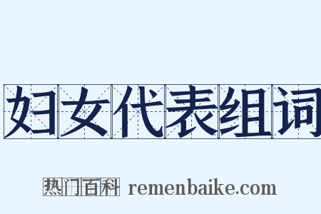 妇女代表组词是什么意思的图片